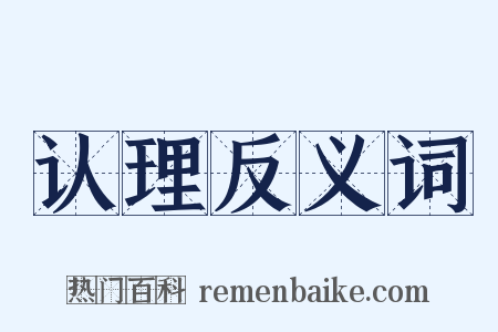 认理反义词是什么意思的图片